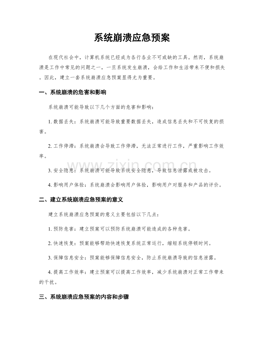 系统崩溃应急预案.docx_第1页