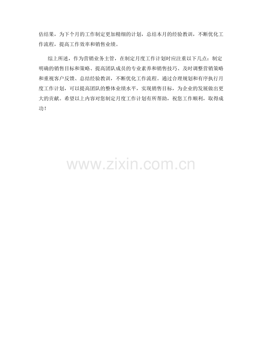 营销业务主管月度工作计划.docx_第2页