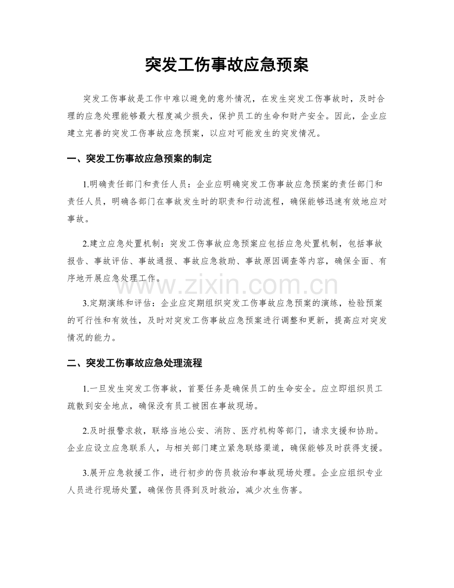 突发工伤事故应急预案.docx_第1页