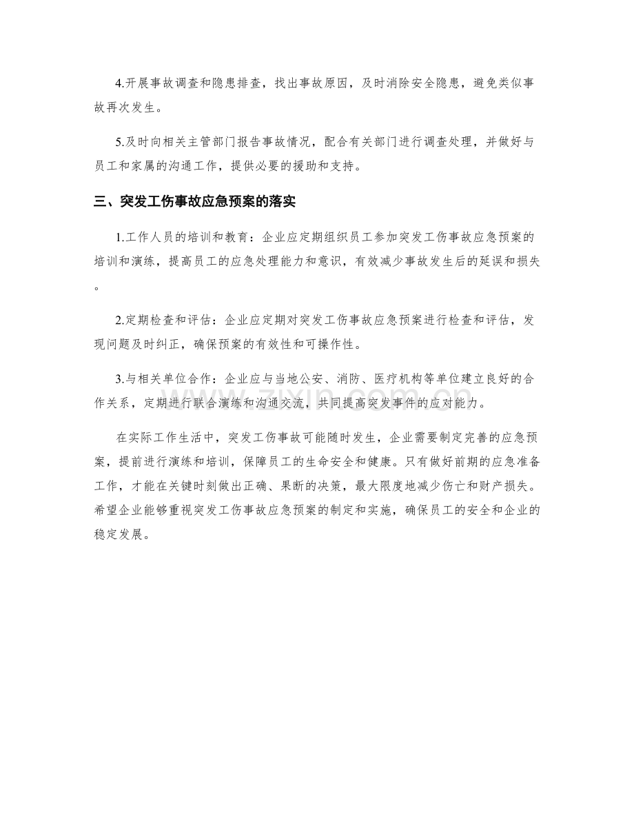 突发工伤事故应急预案.docx_第2页