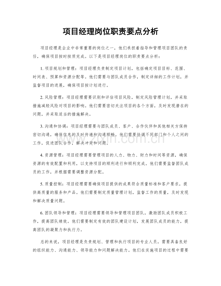 项目经理岗位职责要点分析.docx_第1页