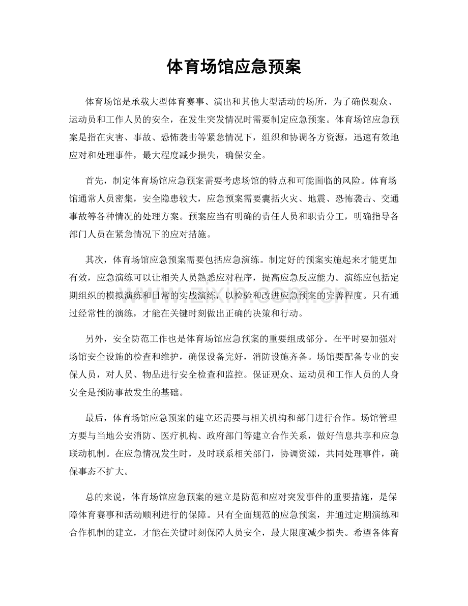 体育场馆应急预案.docx_第1页