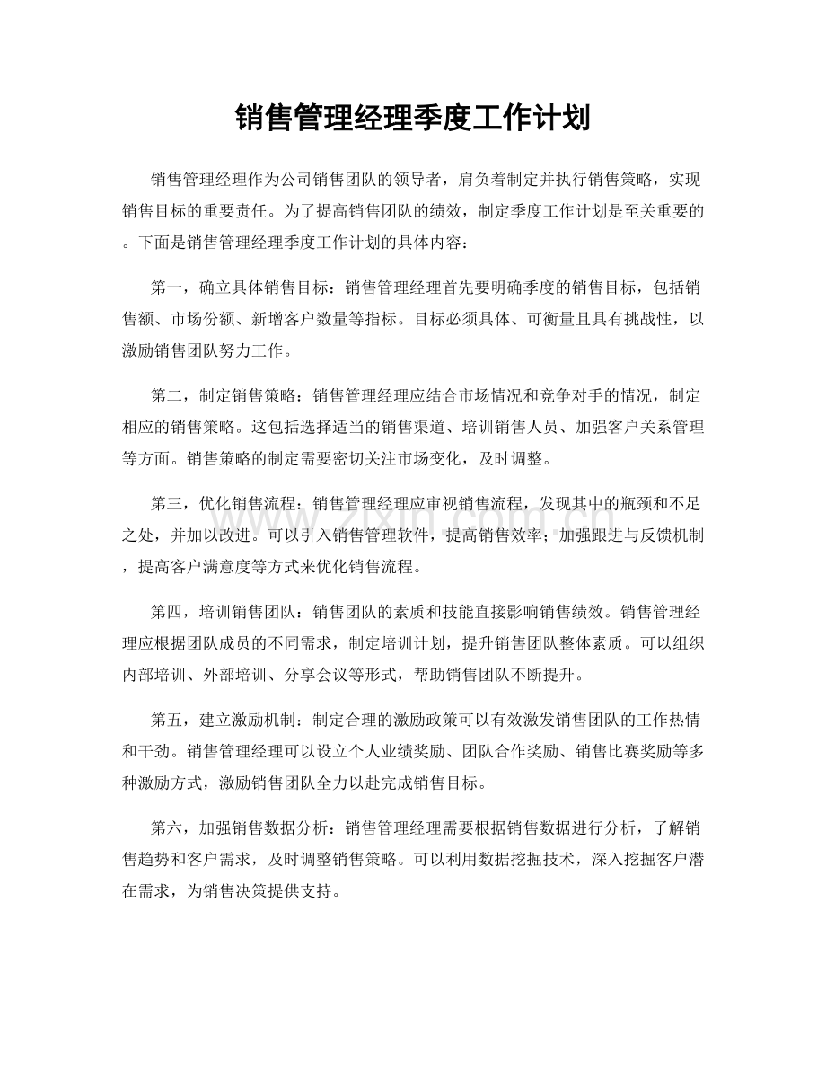 销售管理经理季度工作计划.docx_第1页