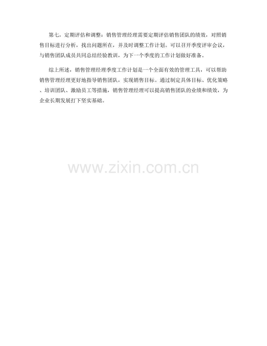 销售管理经理季度工作计划.docx_第2页