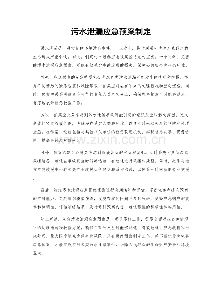 污水泄漏应急预案制定.docx_第1页