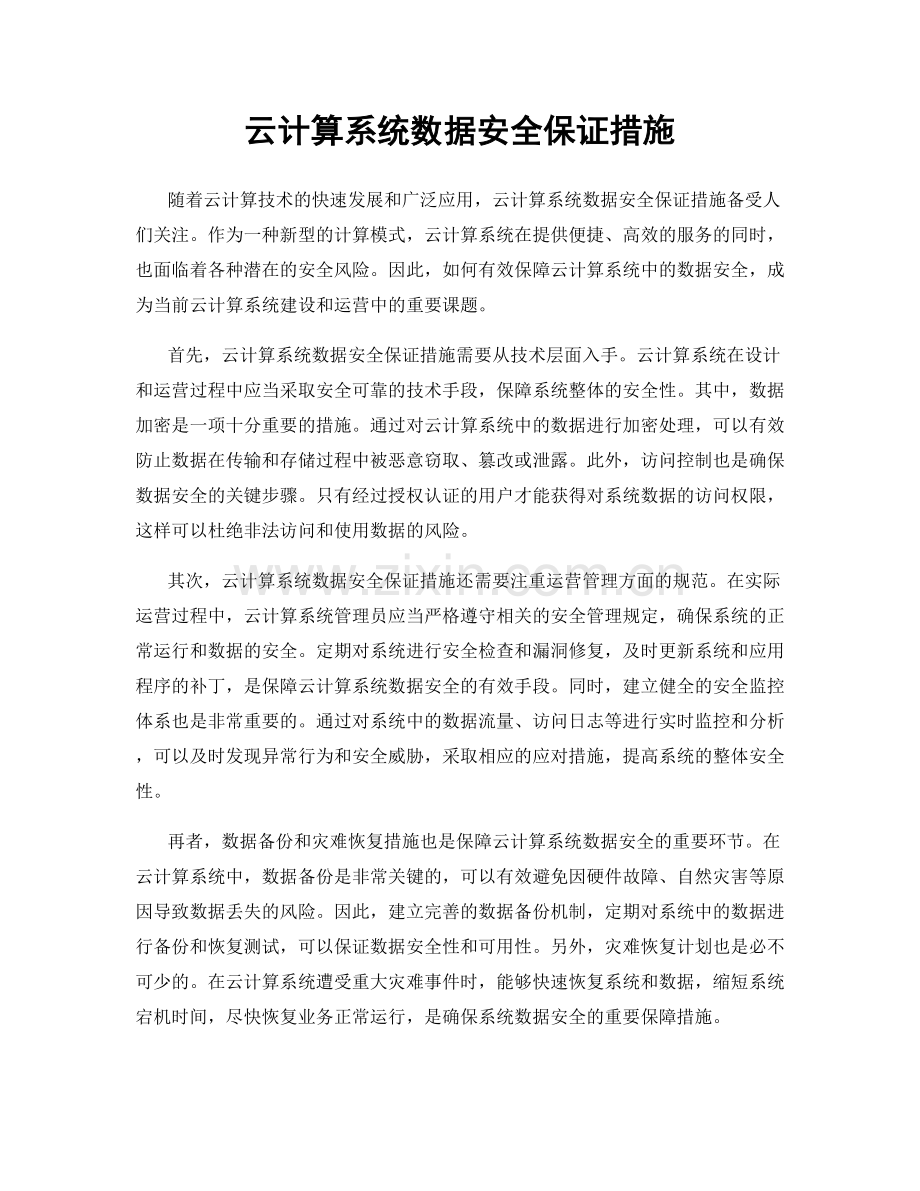 云计算系统数据安全保证措施.docx_第1页