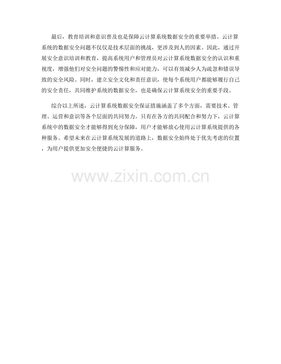 云计算系统数据安全保证措施.docx_第2页