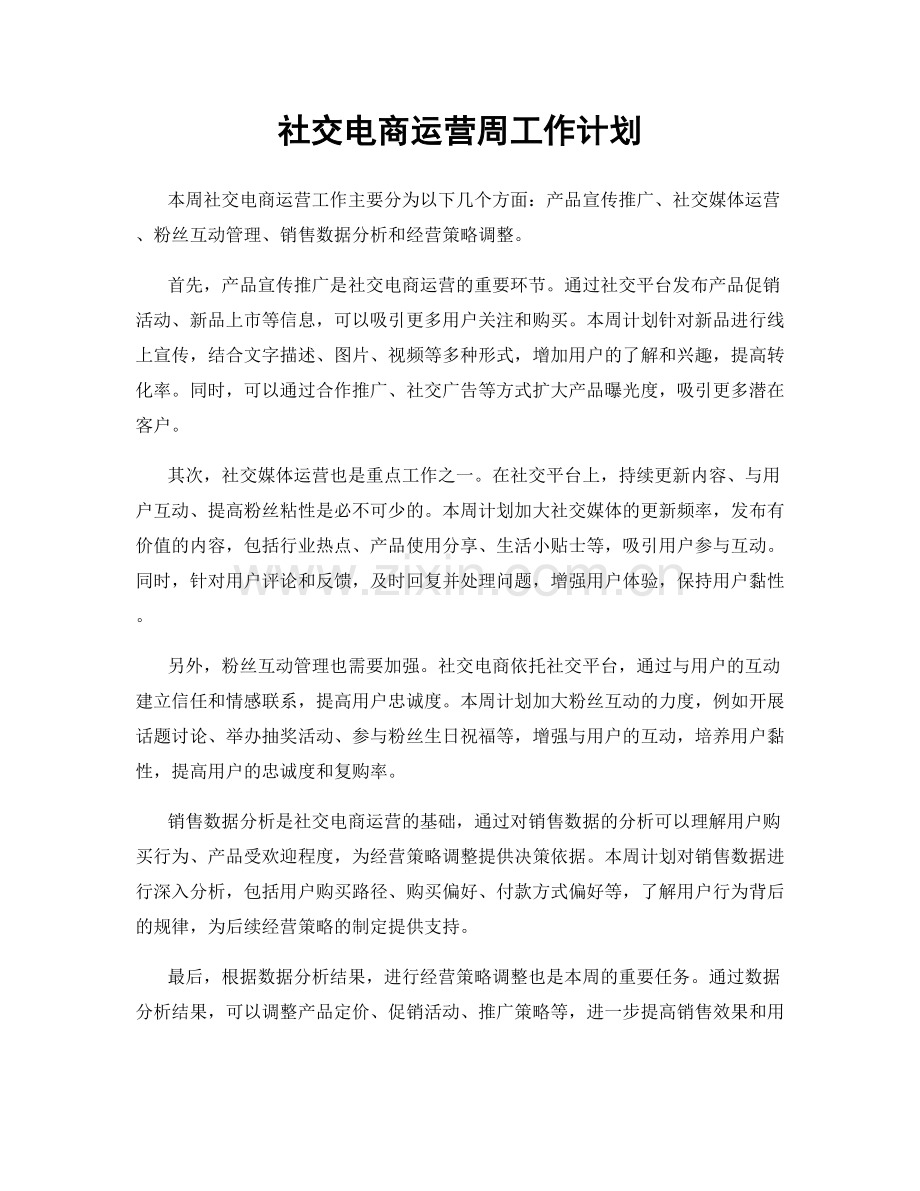 社交电商运营周工作计划.docx_第1页