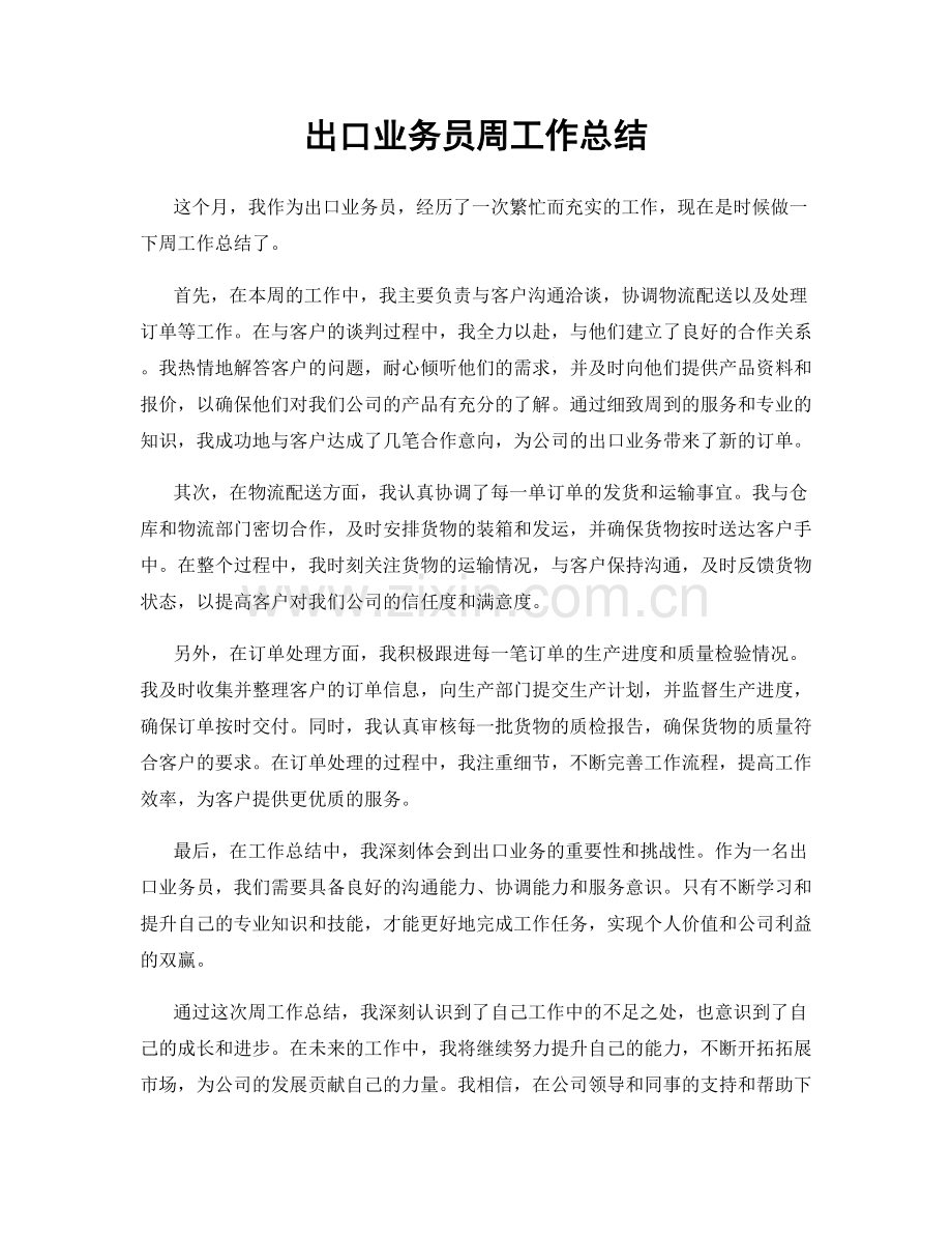 出口业务员周工作总结.docx_第1页