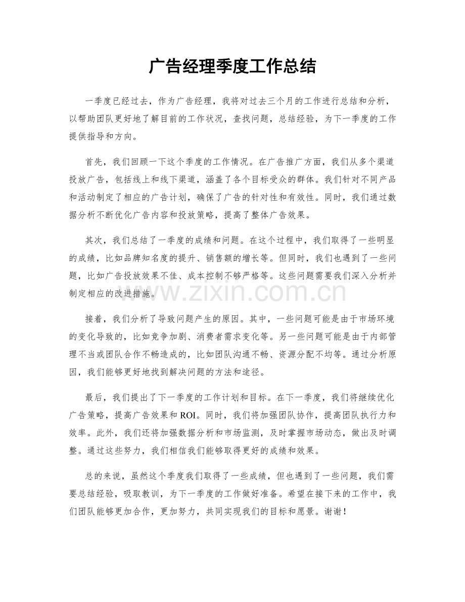 广告经理季度工作总结.docx_第1页