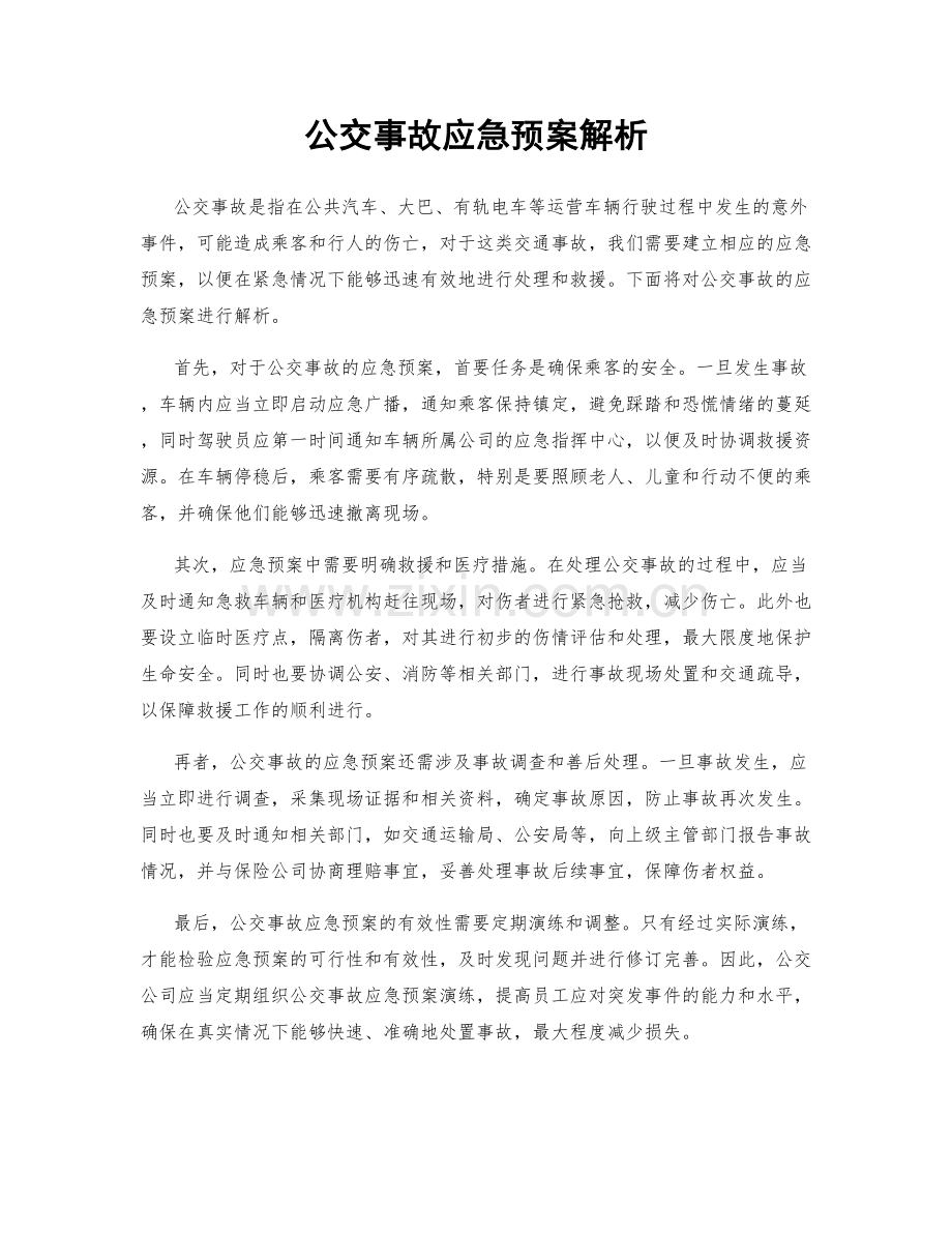 公交事故应急预案解析.docx_第1页