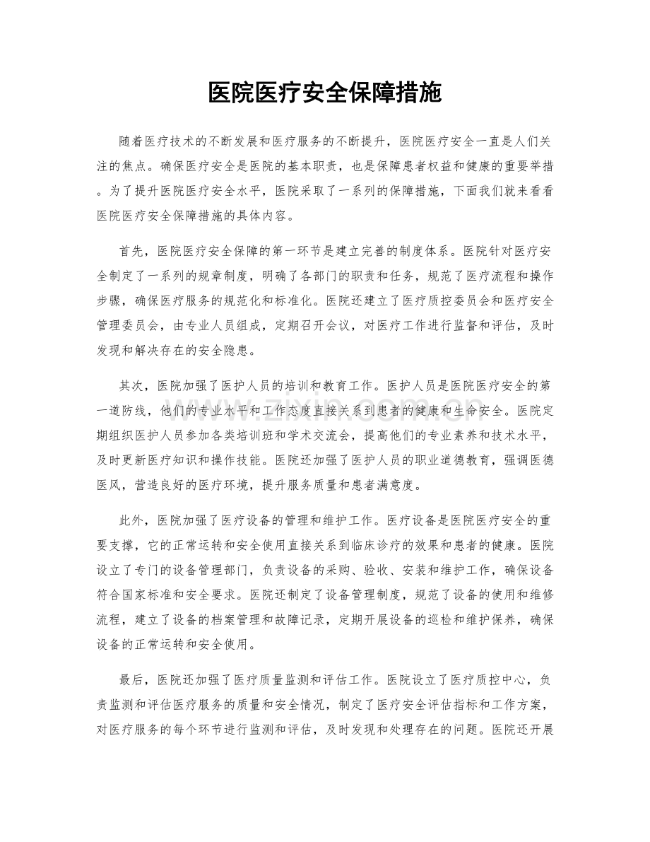 医院医疗安全保障措施.docx_第1页