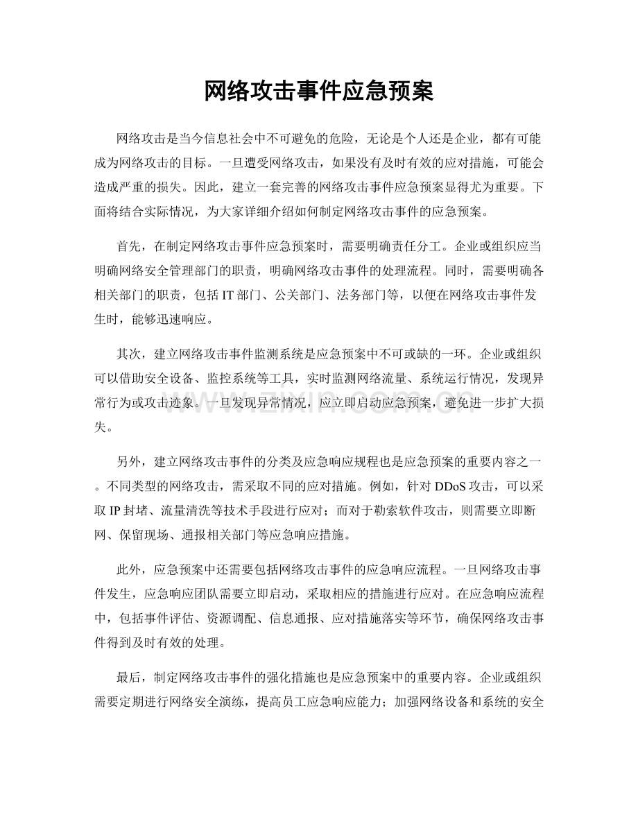 网络攻击事件应急预案.docx_第1页