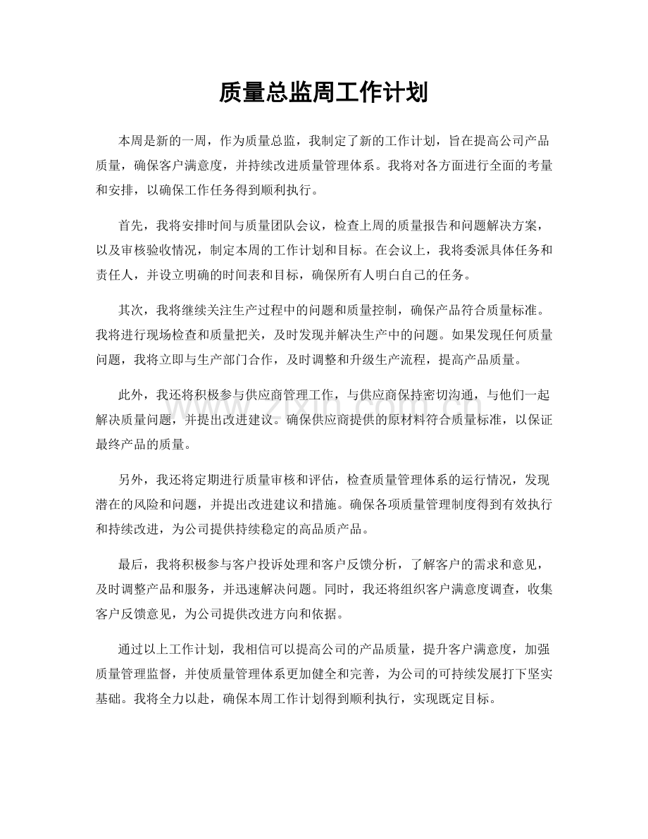 质量总监周工作计划.docx_第1页