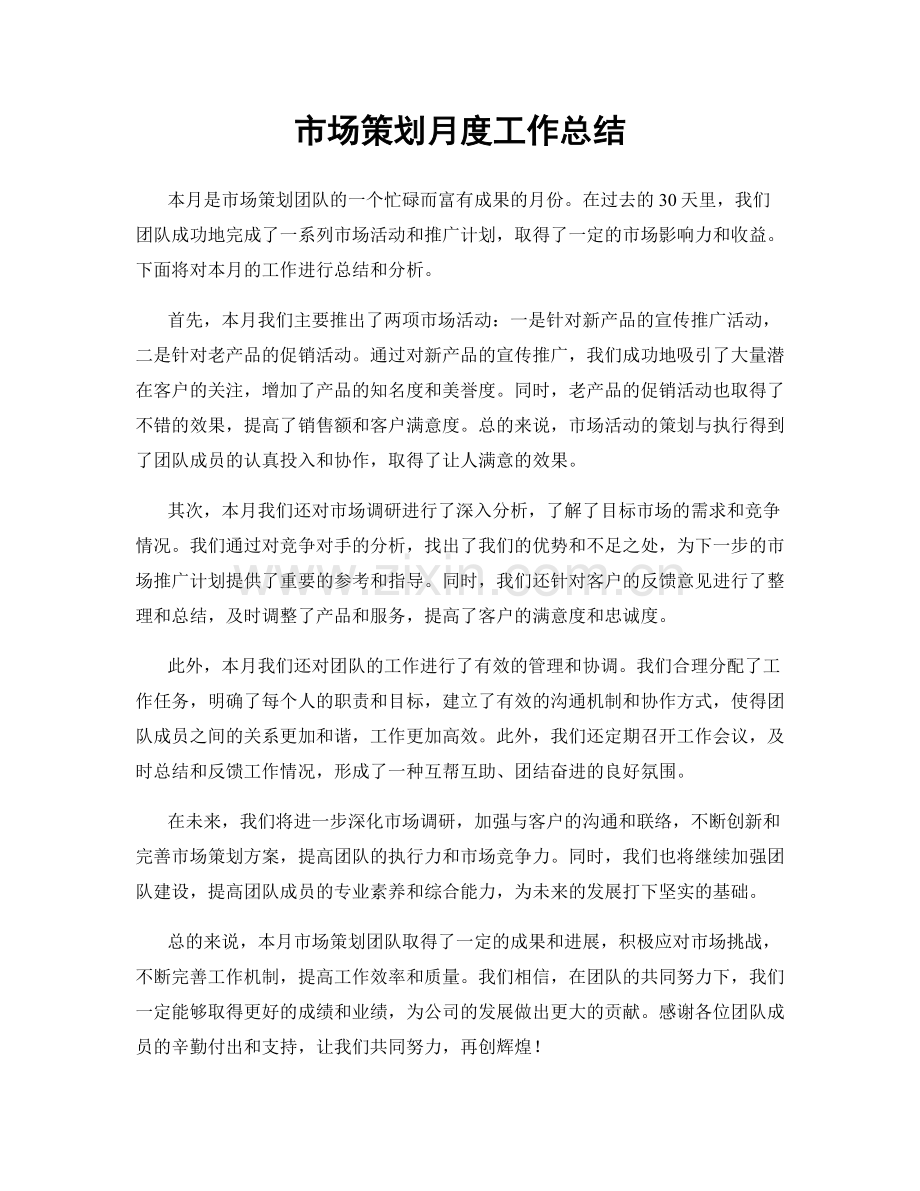 市场策划月度工作总结.docx_第1页