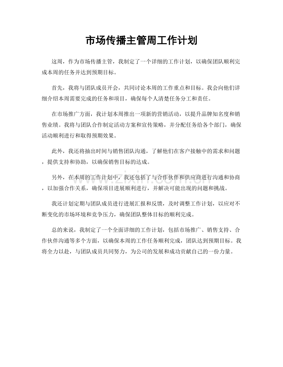 市场传播主管周工作计划.docx_第1页