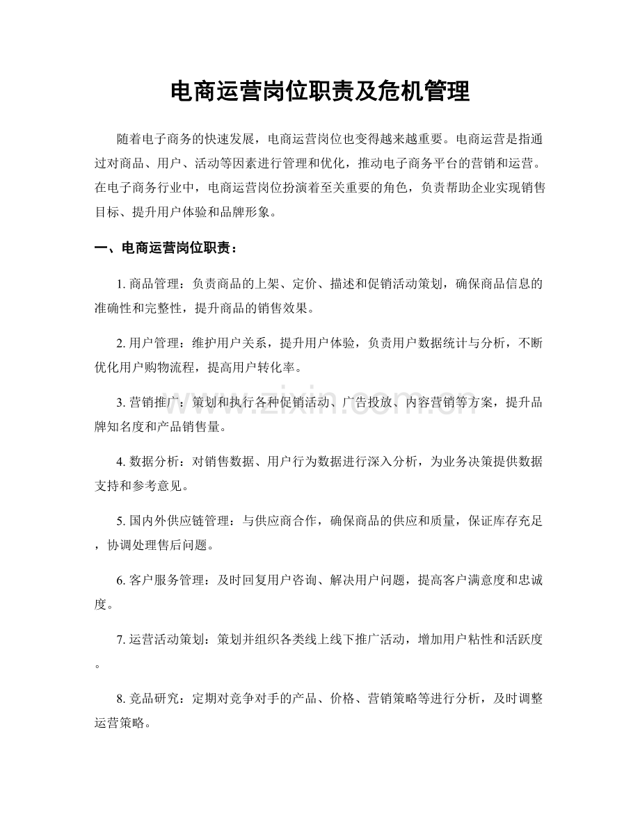 电商运营岗位职责及危机管理.docx_第1页