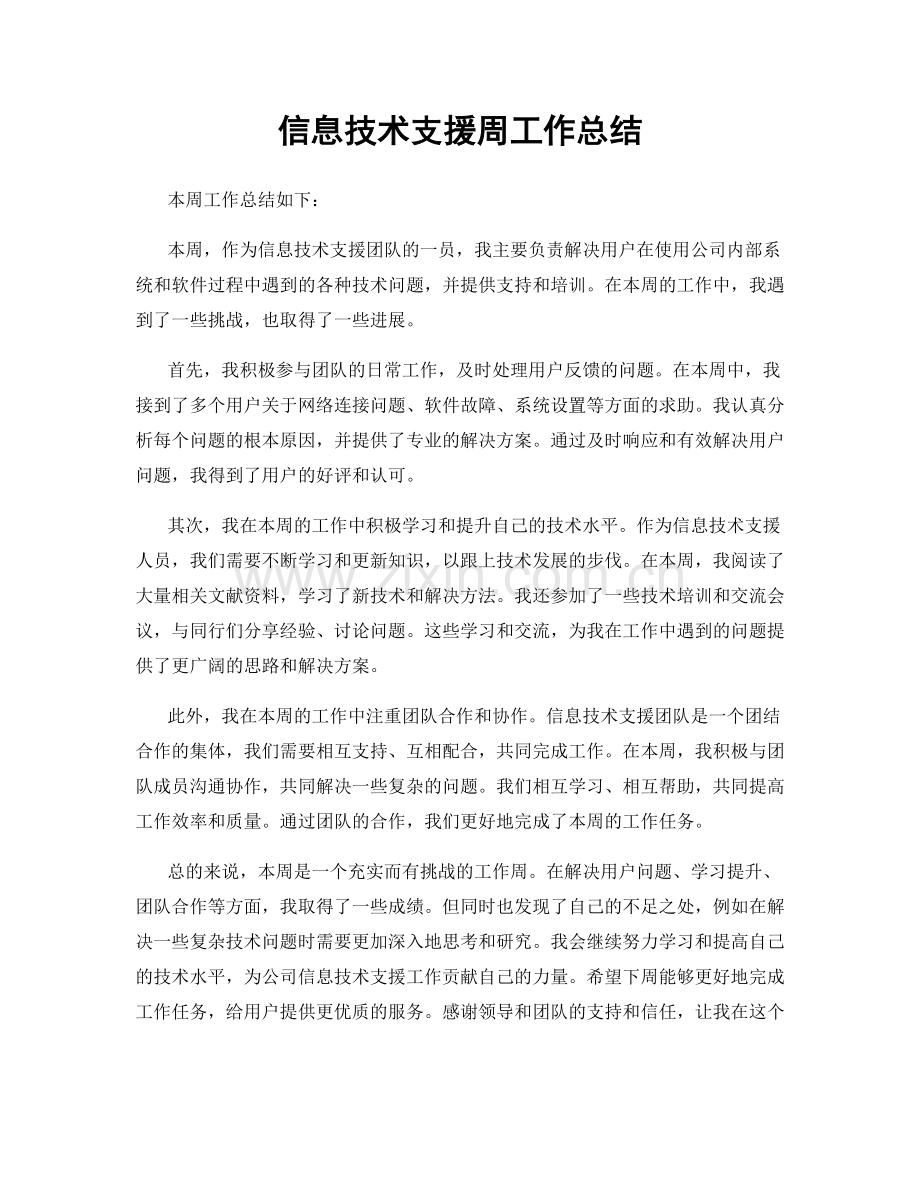 信息技术支援周工作总结.docx_第1页