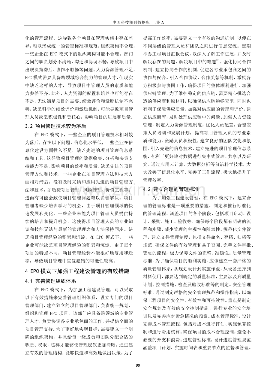 EPC模式下工程建设管理措施.pdf_第2页