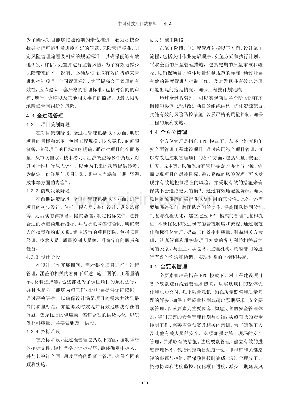 EPC模式下工程建设管理措施.pdf_第3页