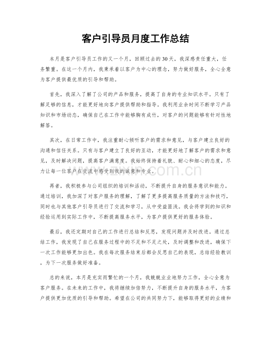 客户引导员月度工作总结.docx_第1页