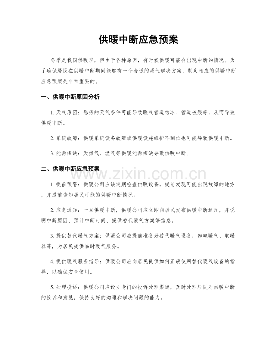 供暖中断应急预案.docx_第1页