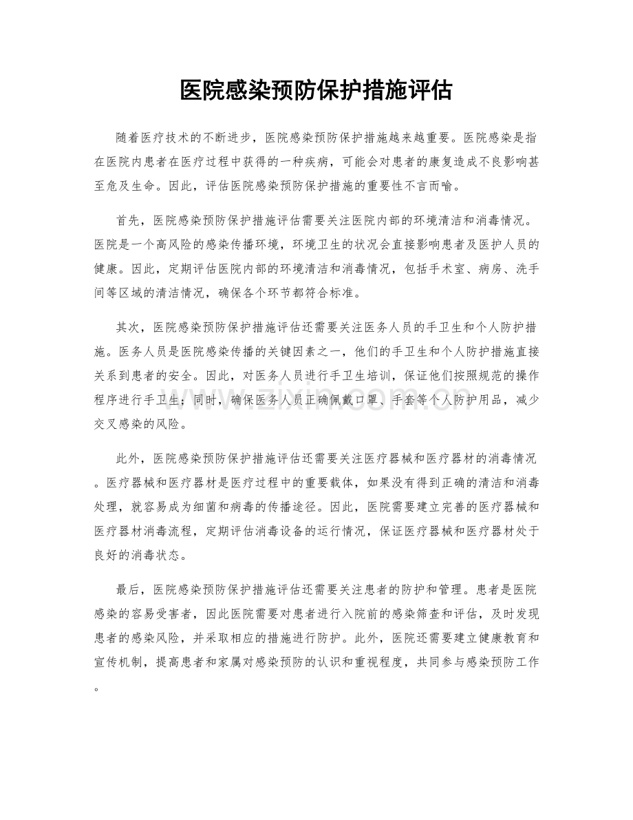 医院感染预防保护措施评估.docx_第1页