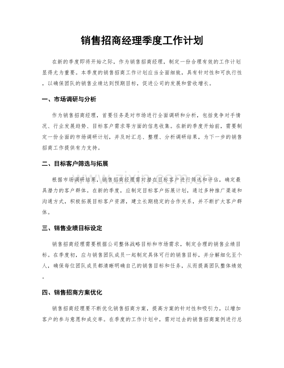 销售招商经理季度工作计划.docx_第1页