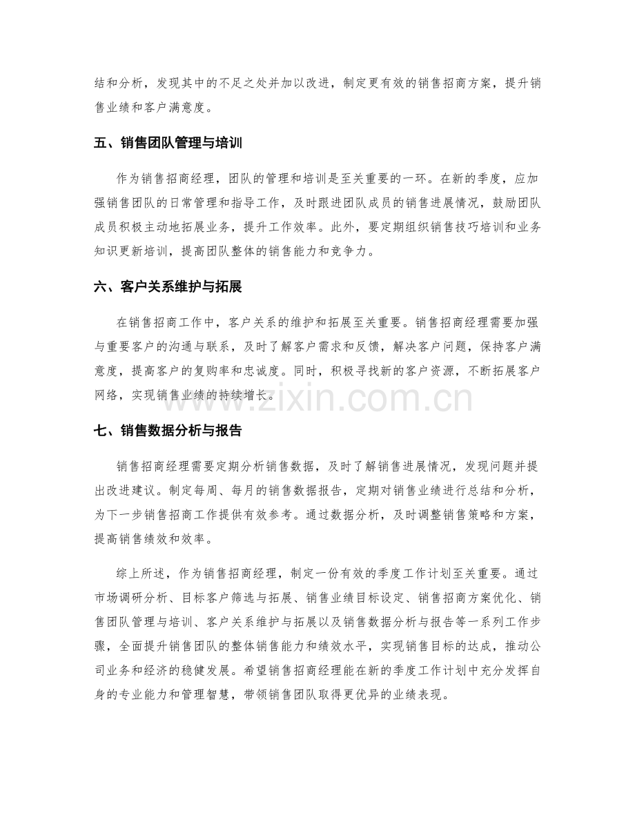 销售招商经理季度工作计划.docx_第2页