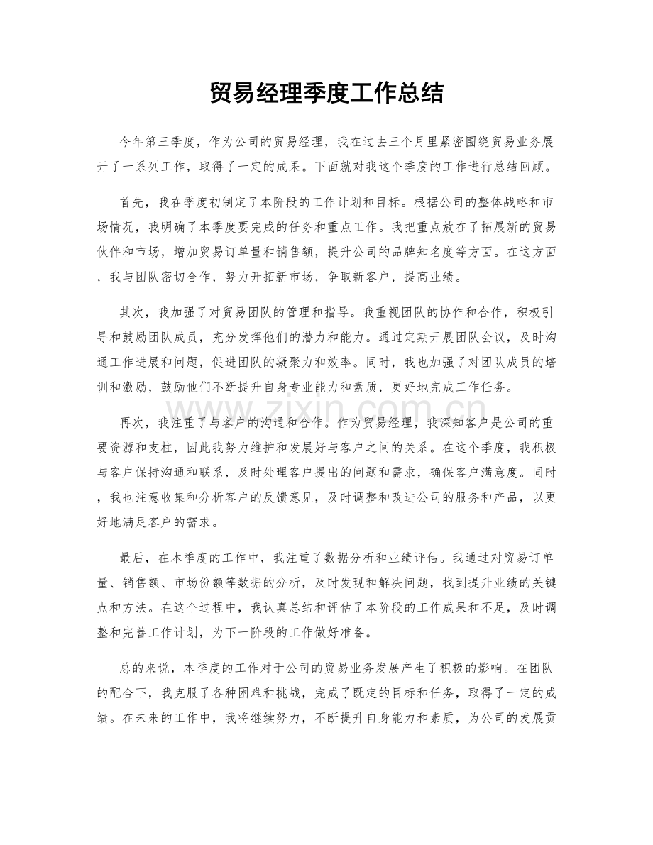 贸易经理季度工作总结.docx_第1页