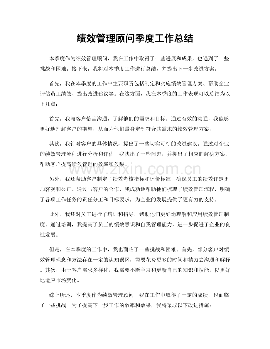 绩效管理顾问季度工作总结.docx_第1页