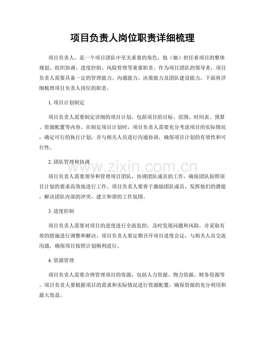 项目负责人岗位职责详细梳理.docx_第1页