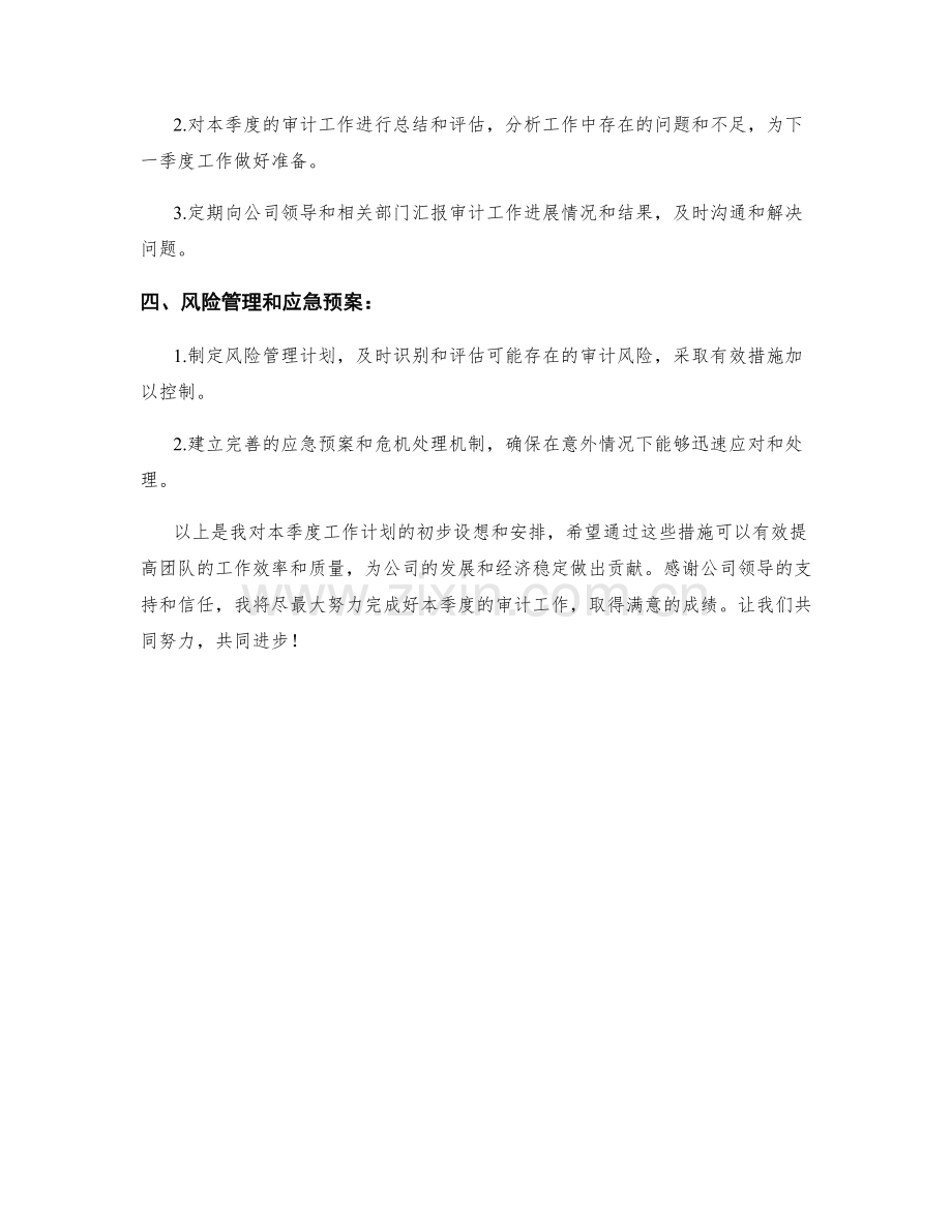 财务审计经理季度工作计划.docx_第2页