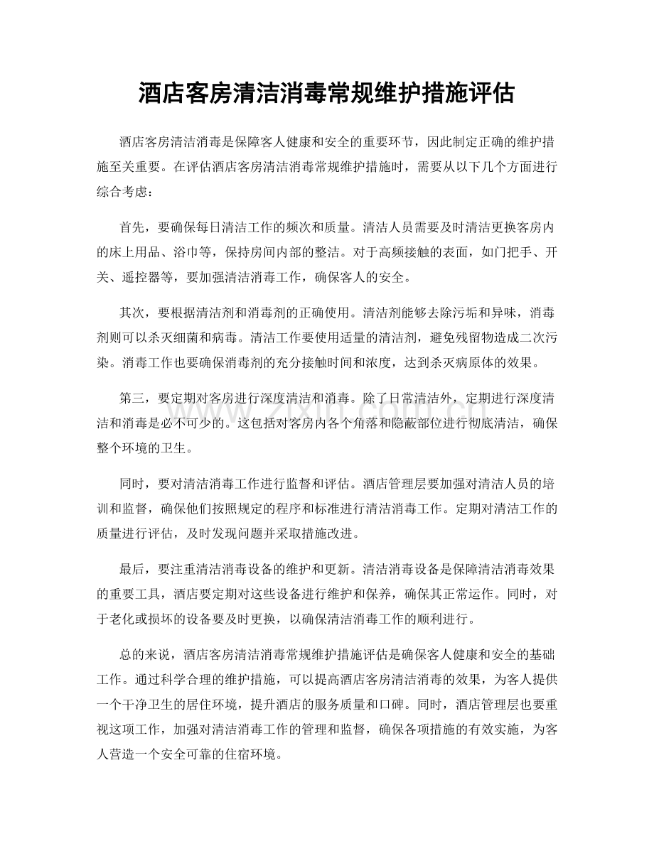 酒店客房清洁消毒常规维护措施评估.docx_第1页