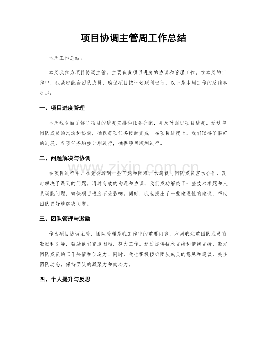 项目协调主管周工作总结.docx_第1页