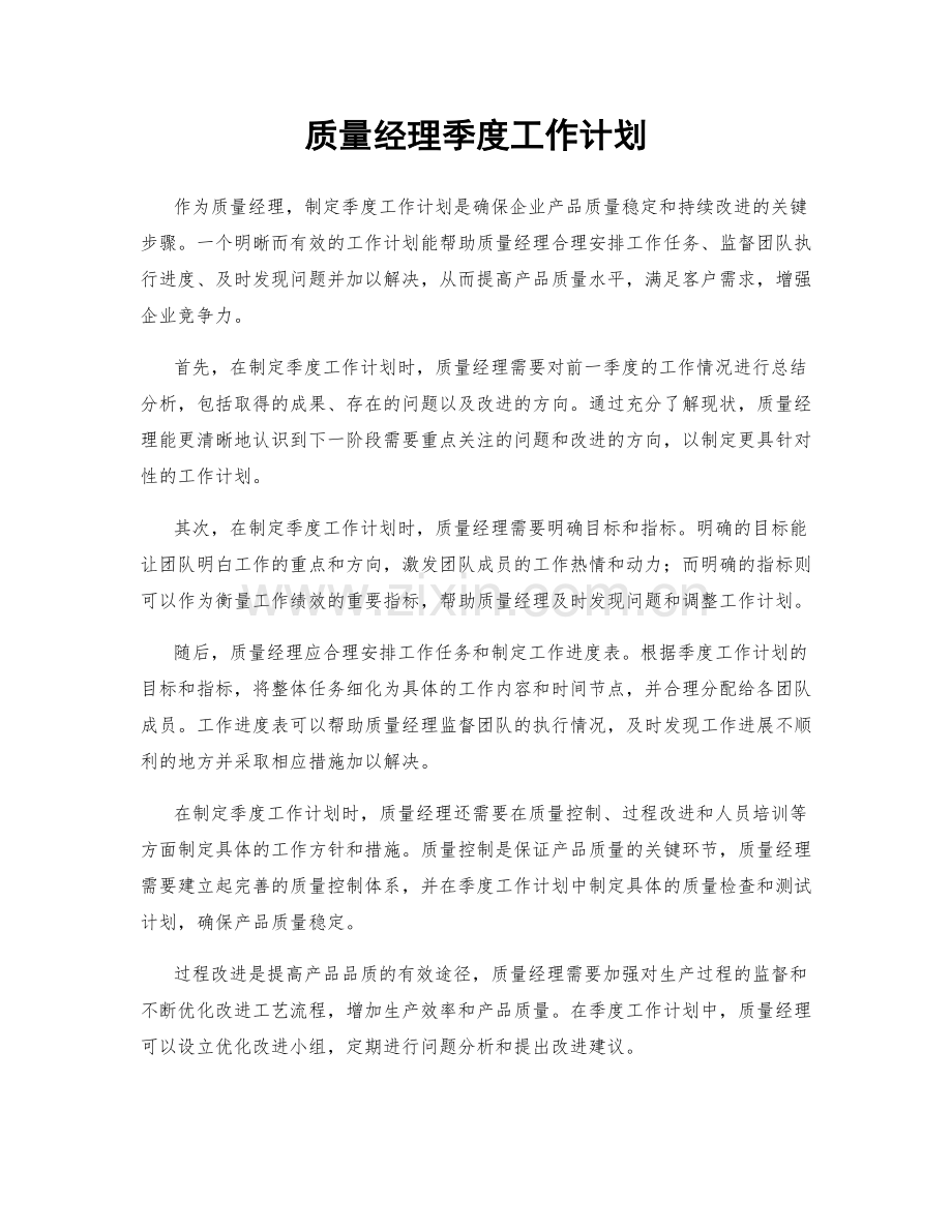 质量经理季度工作计划.docx_第1页