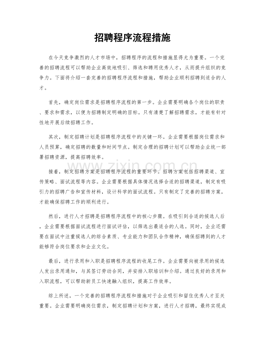 招聘程序流程措施.docx_第1页