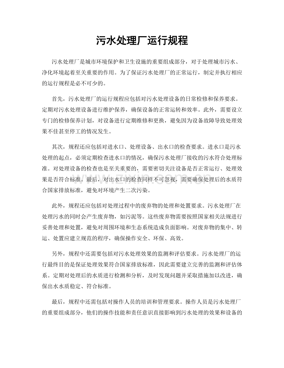 污水处理厂运行规程.docx_第1页