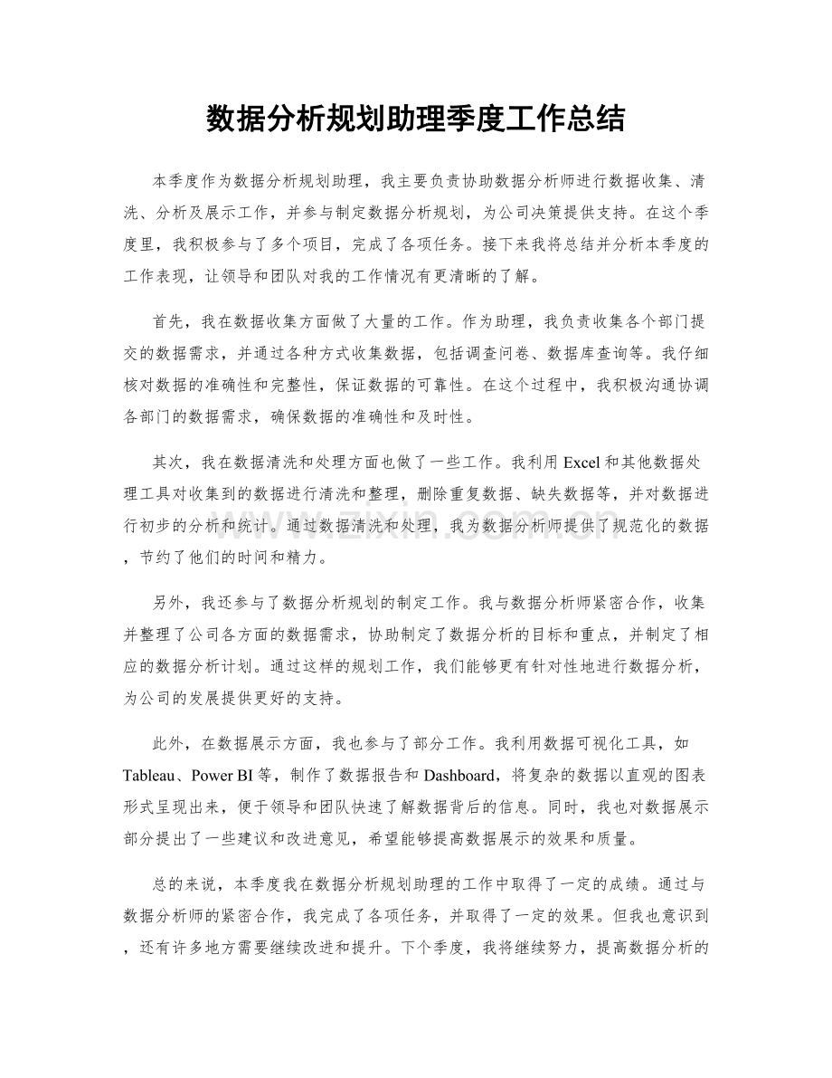 数据分析规划助理季度工作总结.docx_第1页