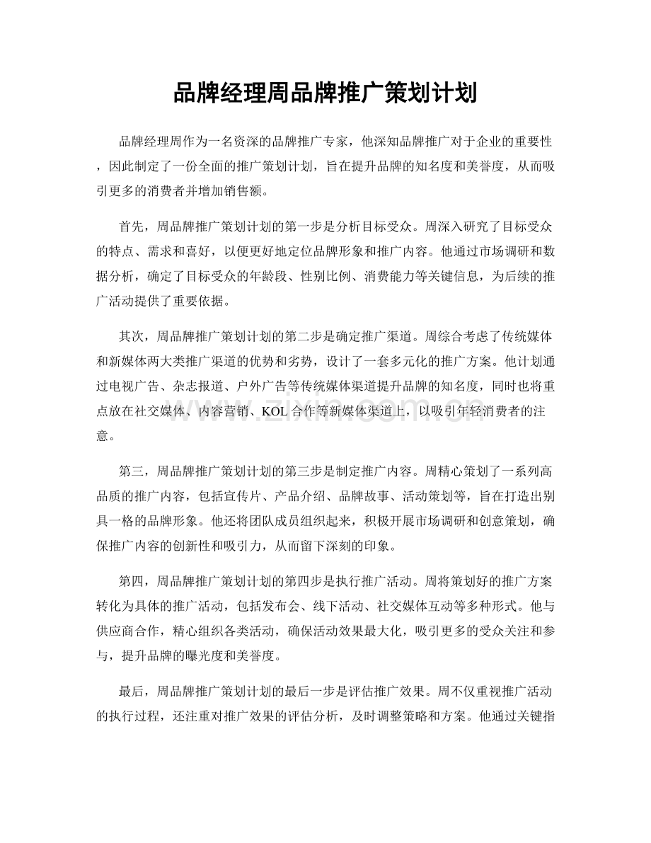 品牌经理周品牌推广策划计划.docx_第1页