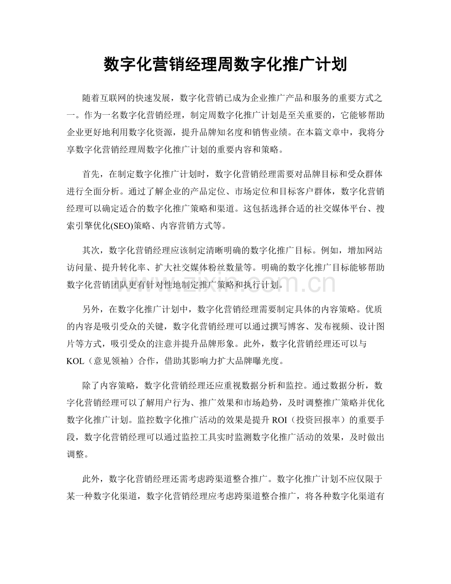 数字化营销经理周数字化推广计划.docx_第1页