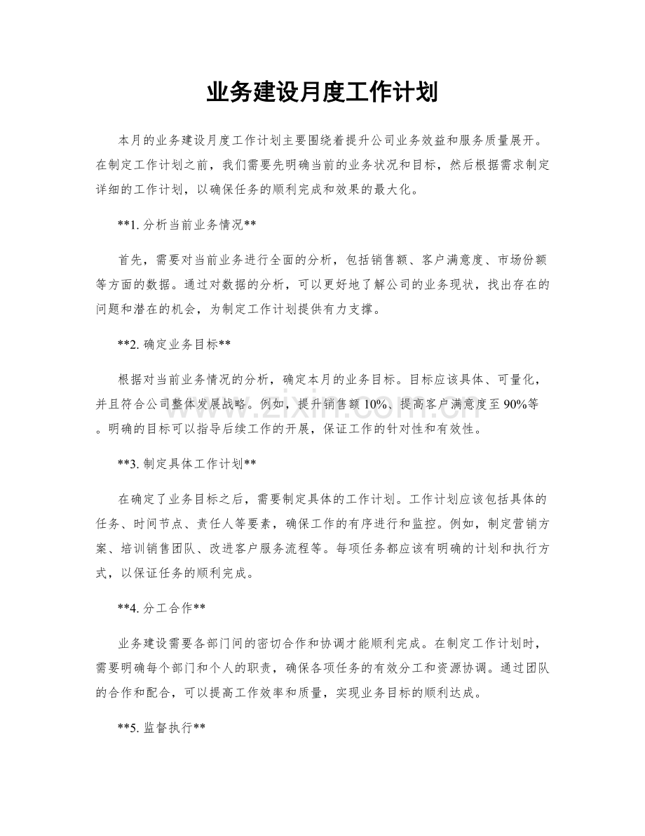 业务建设月度工作计划.docx_第1页