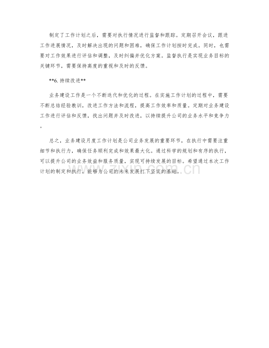 业务建设月度工作计划.docx_第2页