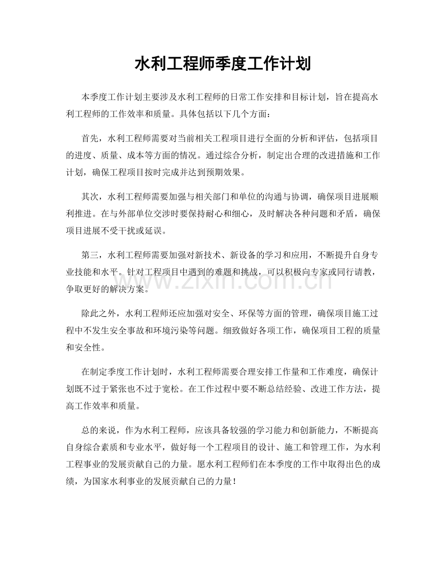 水利工程师季度工作计划.docx_第1页