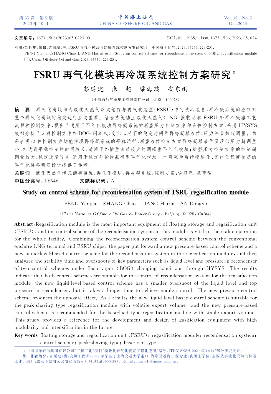 FSRU再气化模块再冷凝系统控制方案研究.pdf_第1页
