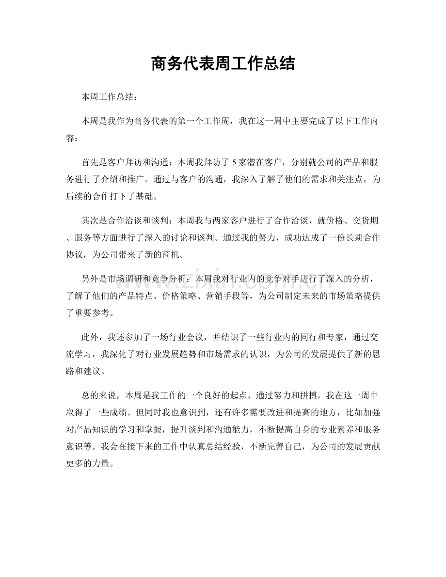 商务代表周工作总结.docx_第1页