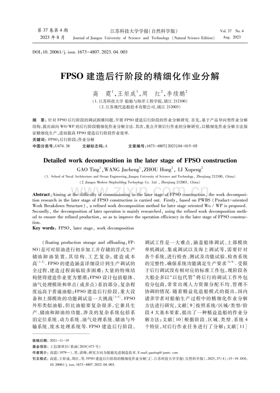 FPSO建造后行阶段的精细化作业分解.pdf_第1页