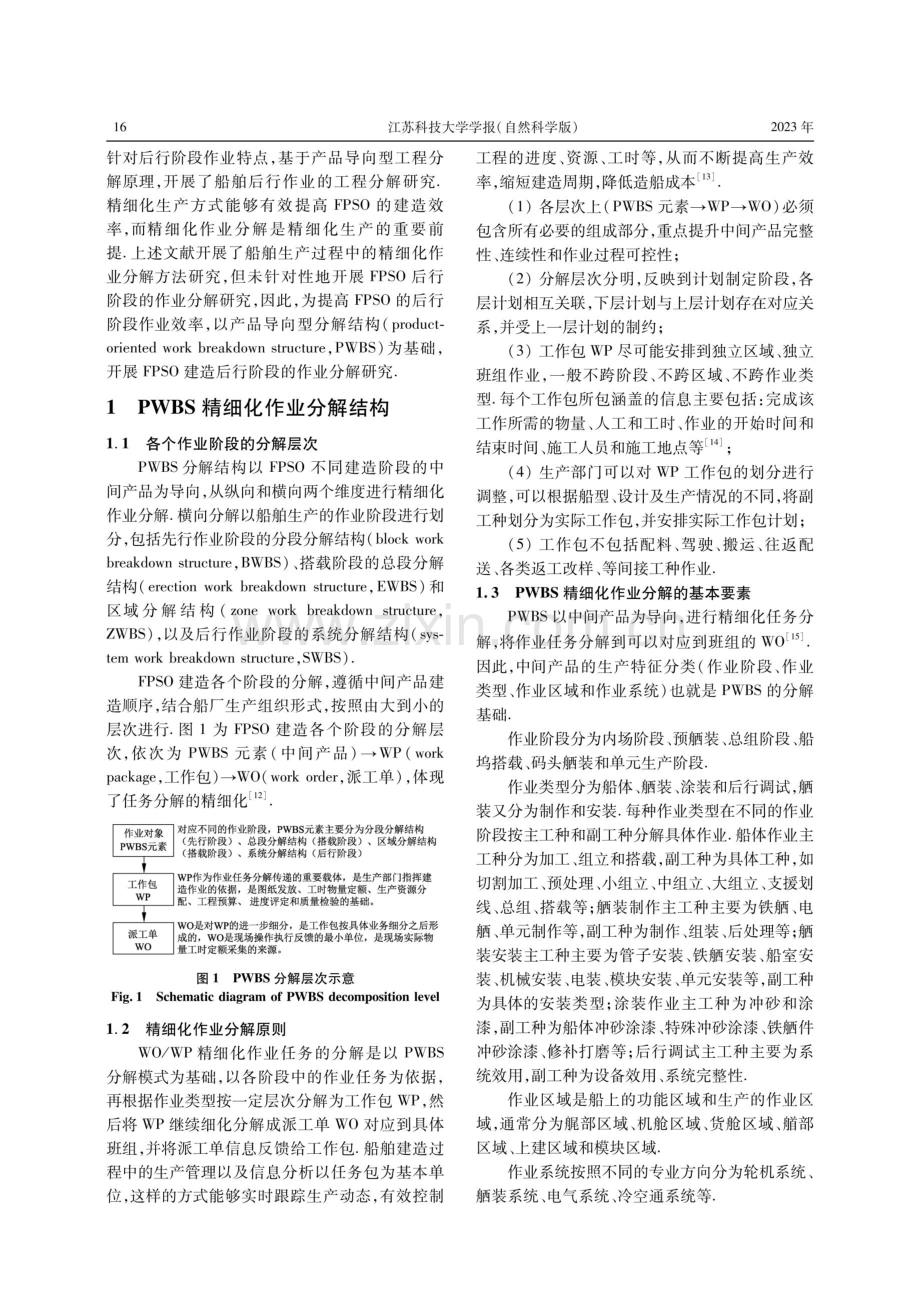 FPSO建造后行阶段的精细化作业分解.pdf_第2页