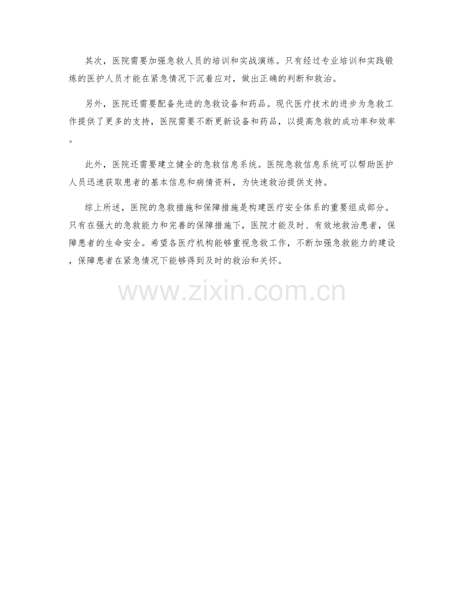 医院急救措施保障措施.docx_第2页