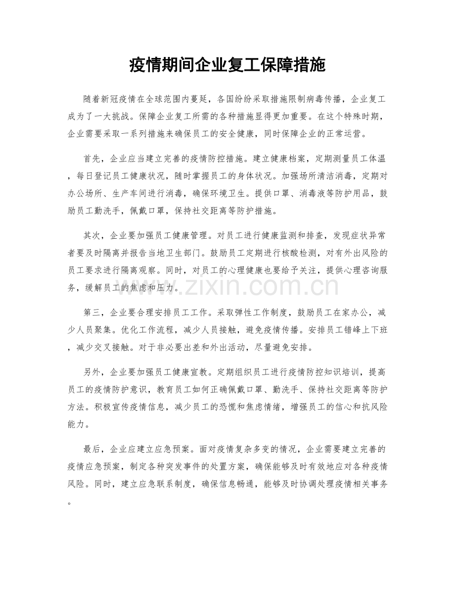 疫情期间企业复工保障措施.docx_第1页